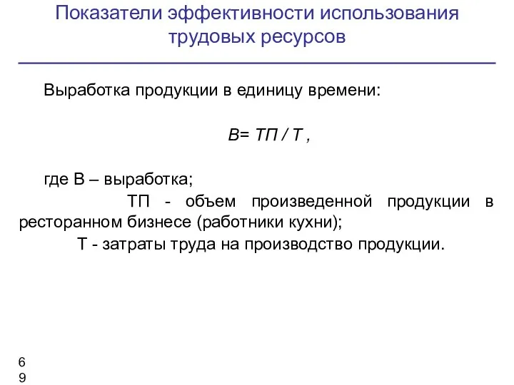 Показатели эффективности использования трудовых ресурсов Выработка продукции в единицу времени: В=