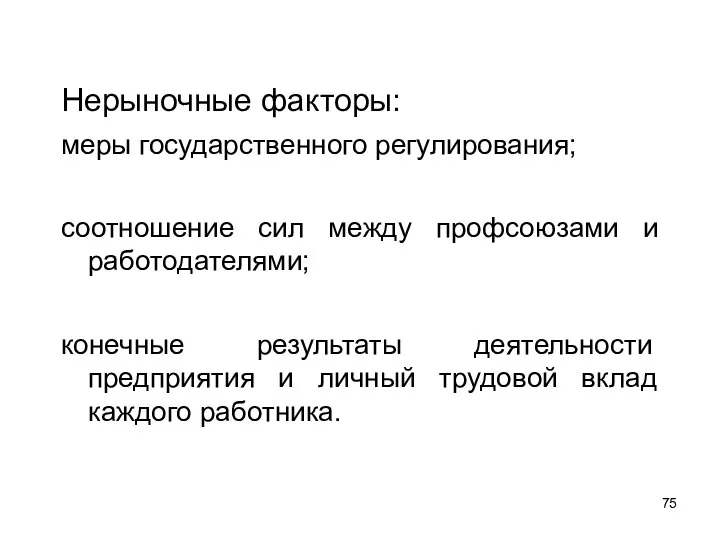 Нерыночные факторы: меры государственного регулирования; соотношение сил между профсоюзами и работодателями;