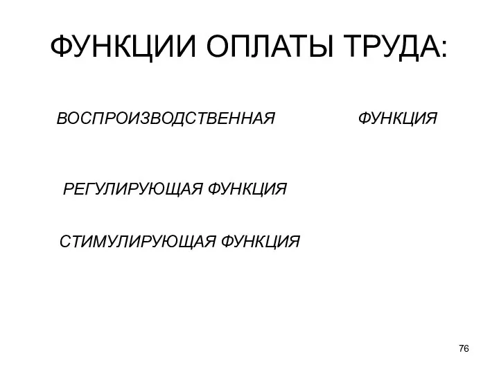 ФУНКЦИИ ОПЛАТЫ ТРУДА: ВОСПРОИЗВОДСТВЕННАЯ ФУНКЦИЯ РЕГУЛИРУЮЩАЯ ФУНКЦИЯ СТИМУЛИРУЮЩАЯ ФУНКЦИЯ