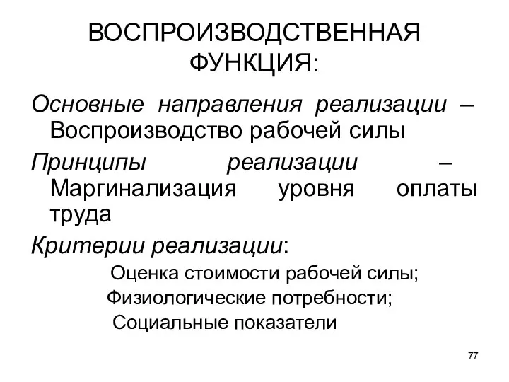 ВОСПРОИЗВОДСТВЕННАЯ ФУНКЦИЯ: Основные направления реализации – Воспроизводство рабочей силы Принципы реализации