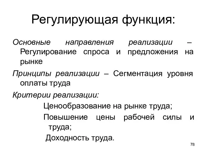 Регулирующая функция: Основные направления реализации – Регулирование спроса и предложения на