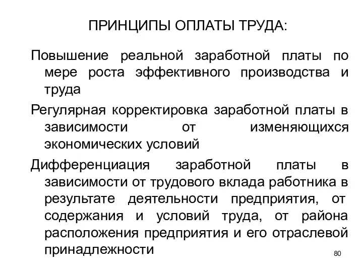 ПРИНЦИПЫ ОПЛАТЫ ТРУДА: Повышение реальной заработной платы по мере роста эффективного