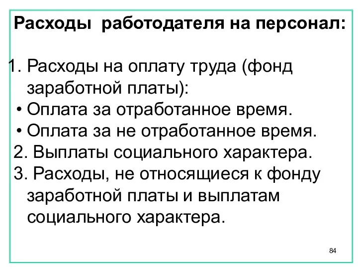 Расходы работодателя на персонал: Расходы на оплату труда (фонд заработной платы):