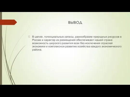 вывод В целом, потенциальные запасы, разнообразие природных ресурсов в России и