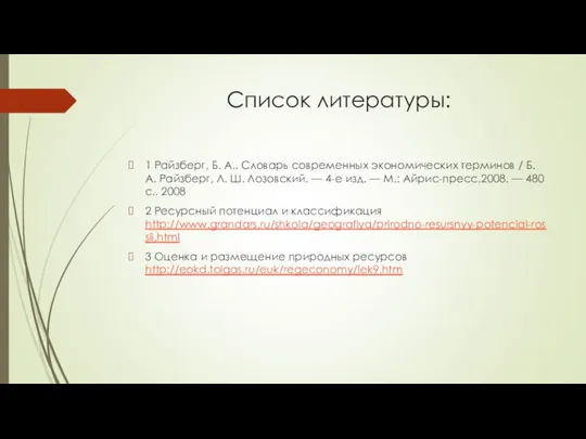 Список литературы: 1 Райзберг, Б. А.. Словарь современных экономических терминов /