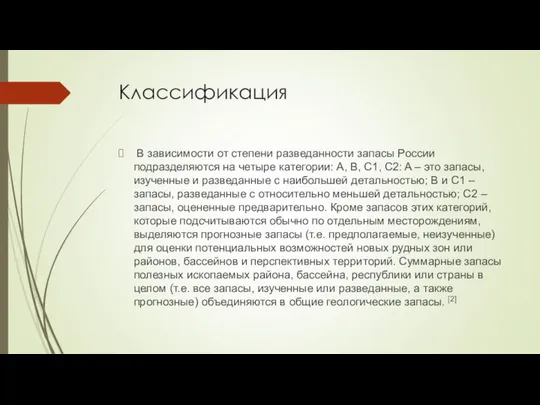 Классификация В зависимости от степени разведанности запасы России подразделяются на четыре