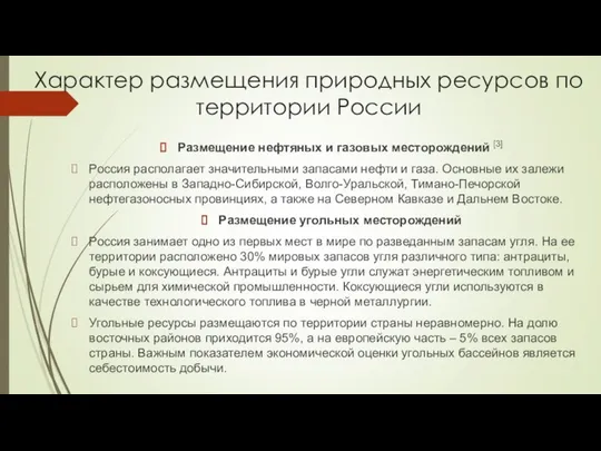 Характер размещения природных ресурсов по территории России Размещение нефтяных и газовых