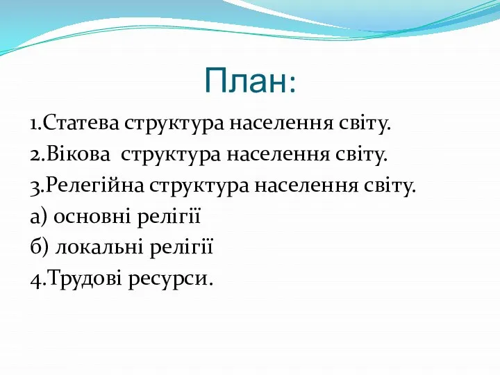 План: 1.Статева структура населення світу. 2.Вікова структура населення світу. 3.Релегійна структура