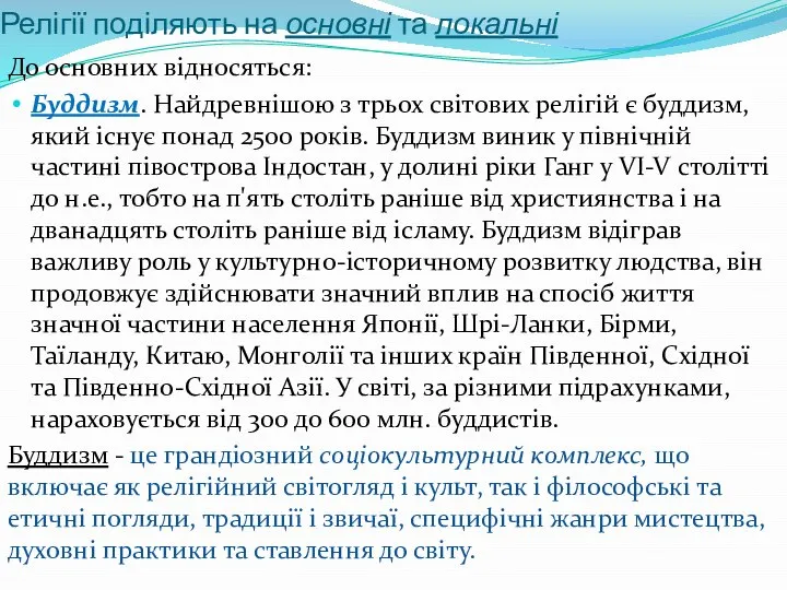 Релігії поділяють на основні та локальні До основних відносяться: Буддизм. Найдревнішою