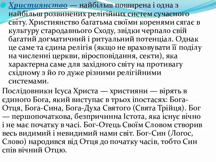 Християнство — найбільш поширена і одна з найбільш розвинених релігійних систем