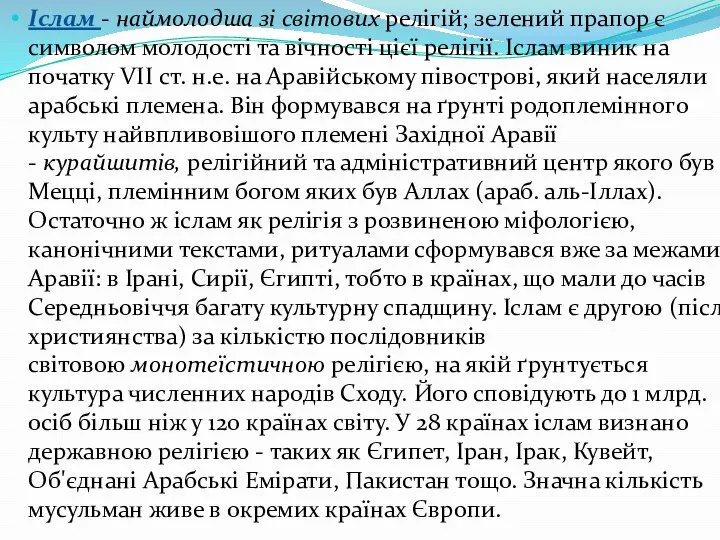 Іслам - наймолодша зі світових релігій; зелений прапор є символом молодості