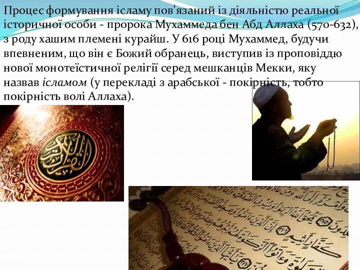 Процес формування ісламу пов'язаний із діяльністю реальної історичної особи - пророка