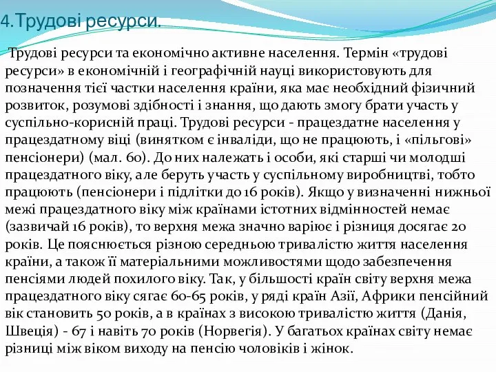 4.Трудові ресурси. Трудові ресурси та економічно активне населення. Термін «трудові ресурси»