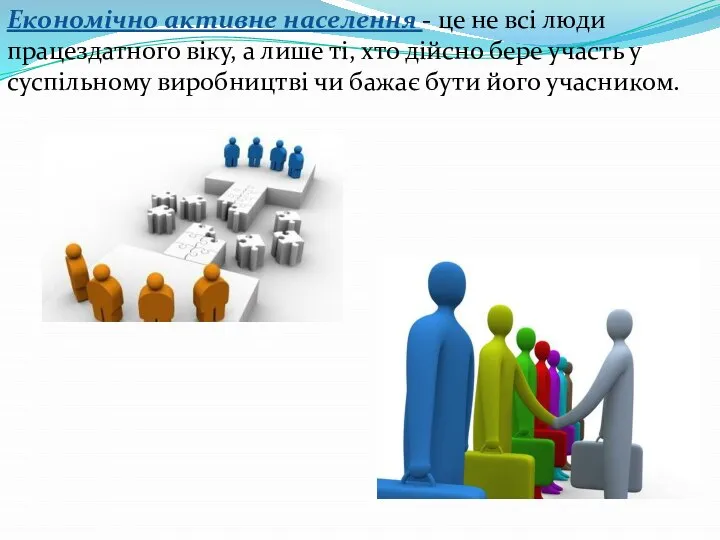 Економічно активне населення - це не всі люди працездатного віку, а