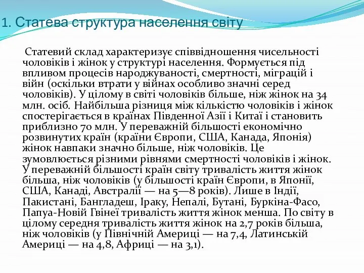 1. Статева структура населення світу Статевий склад характеризує співвідношення чисельності чоловіків