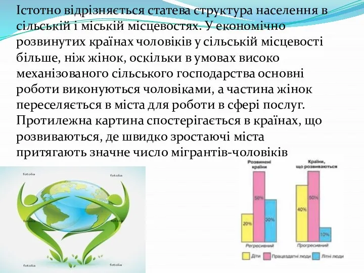 Істотно відрізняється статева структура населення в сільській і міській місцевостях. У