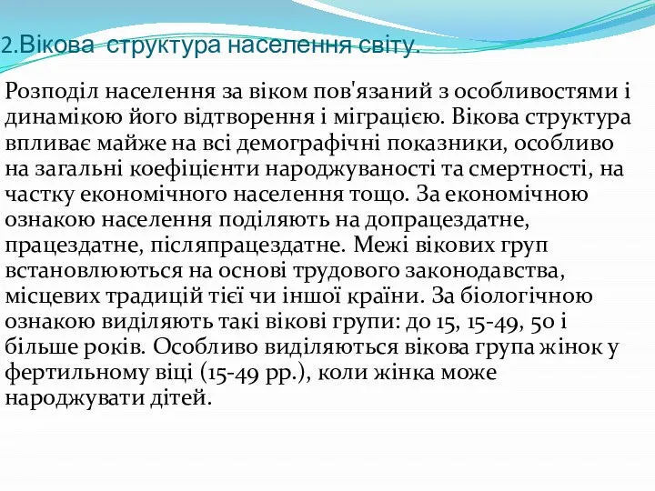 Розподіл населення за віком пов'язаний з особливостями і динамікою його відтворення