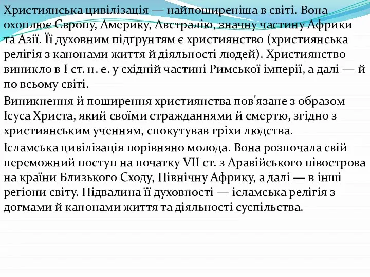 Християнська цивілізація — найпоширеніша в світі. Вона охоплює Європу, Америку, Австралію,