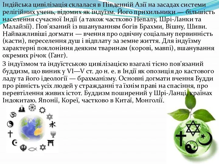 Індійська цивілізація склалася в Південній Азії на засадах системи релігійних учень,