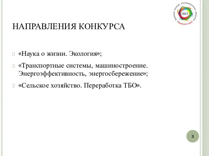 НАПРАВЛЕНИЯ КОНКУРСА «Наука о жизни. Экология»; «Транспортные системы, машиностроение. Энергоэффективность, энергосбережение»; «Сельское хозяйство. Переработка ТБО».