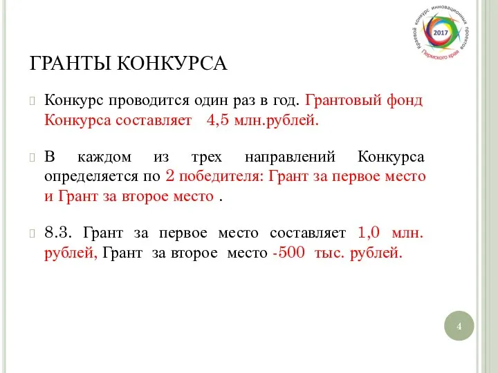 ГРАНТЫ КОНКУРСА Конкурс проводится один раз в год. Грантовый фонд Конкурса