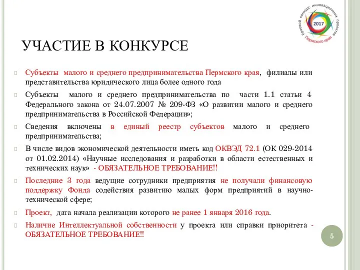 УЧАСТИЕ В КОНКУРСЕ Субъекты малого и среднего предпринимательства Пермского края, филиалы