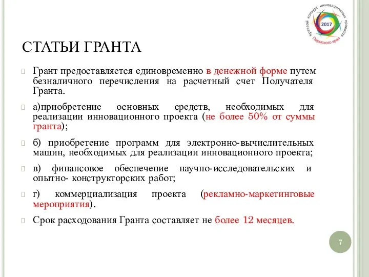 СТАТЬИ ГРАНТА Грант предоставляется единовременно в денежной форме путем безналичного перечисления