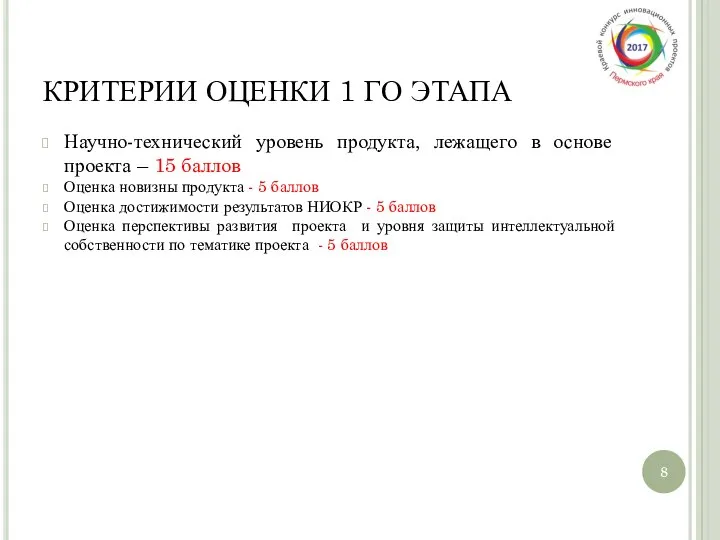 КРИТЕРИИ ОЦЕНКИ 1 ГО ЭТАПА Научно-технический уровень продукта, лежащего в основе