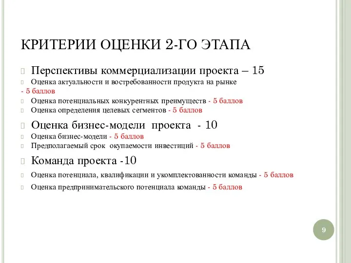 КРИТЕРИИ ОЦЕНКИ 2-ГО ЭТАПА Перспективы коммерциализации проекта – 15 Оценка актуальности