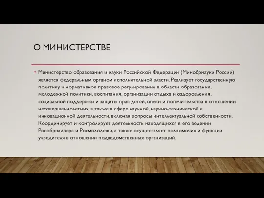 О МИНИСТЕРСТВЕ Министерство образования и науки Российской Федерации (Минобрнауки России) является