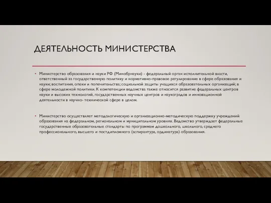 ДЕЯТЕЛЬНОСТЬ МИНИСТЕРСТВА Министерство образования и науки РФ (Минобрнауки) - федеральный орган