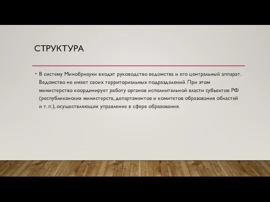 СТРУКТУРА В систему Минобрнауки входят руководство ведомства и его центральный аппарат.