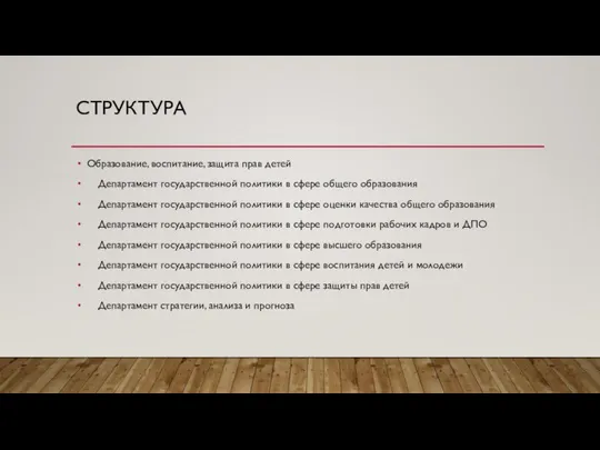 СТРУКТУРА Образование, воспитание, защита прав детей Департамент государственной политики в сфере