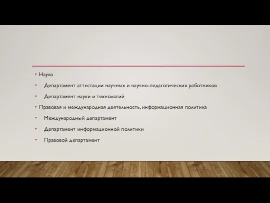 Наука Департамент аттестации научных и научно-педагогических работников Департамент науки и технологий