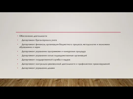 Обеспечение деятельности Департамент бухгалтерского учета Департамент финансов, организации бюджетного процесса, методологии