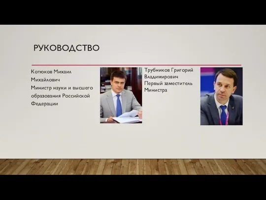 РУКОВОДСТВО Котюков Михаил Михайлович Министр науки и высшего образования Российской Федерации