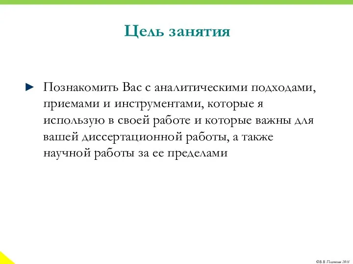 Цель занятия Познакомить Вас с аналитическими подходами, приемами и инструментами, которые