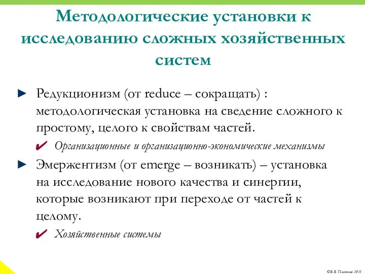 Методологические установки к исследованию сложных хозяйственных систем Редукционизм (от reduce –