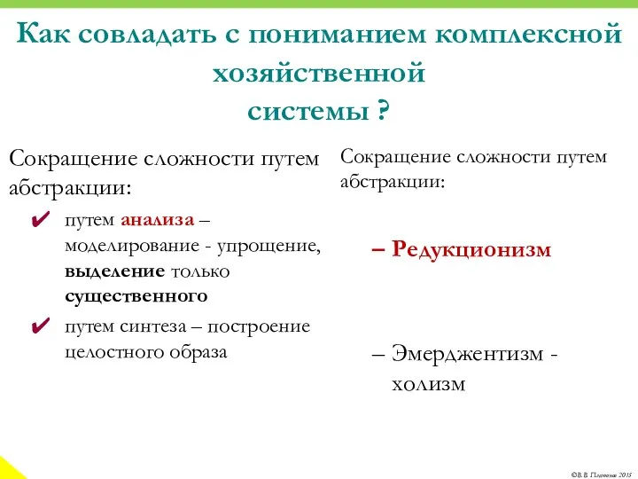 Как совладать с пониманием комплексной хозяйственной системы ? Сокращение сложности путем