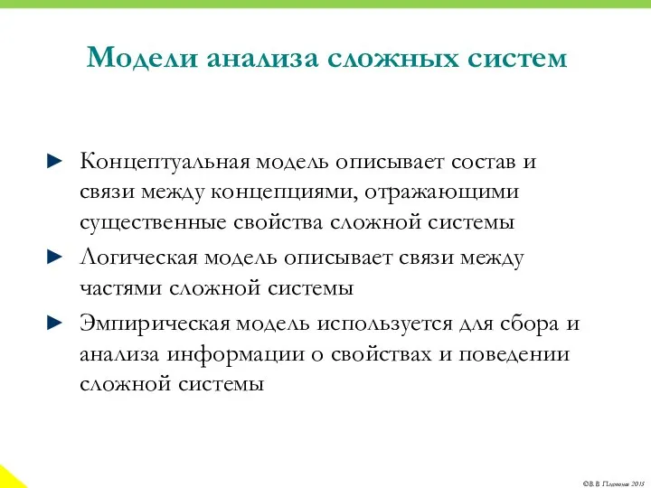 Модели анализа сложных систем Концептуальная модель описывает состав и связи между