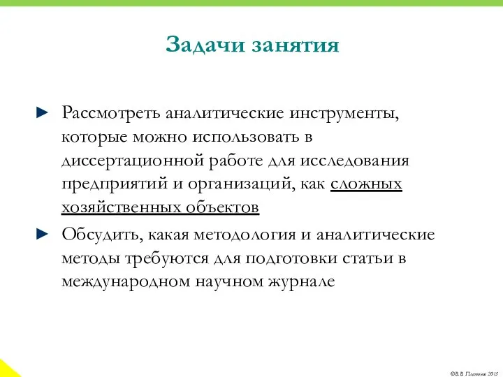 Задачи занятия Рассмотреть аналитические инструменты, которые можно использовать в диссертационной работе