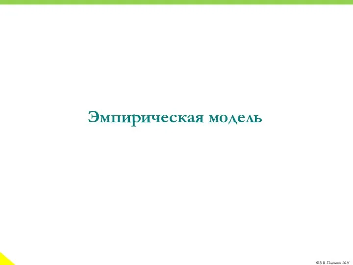 Эмпирическая модель