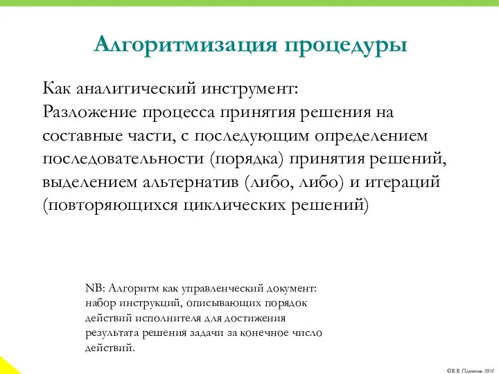 Алгоритмизация процедуры Как аналитический инструмент: Разложение процесса принятия решения на составные