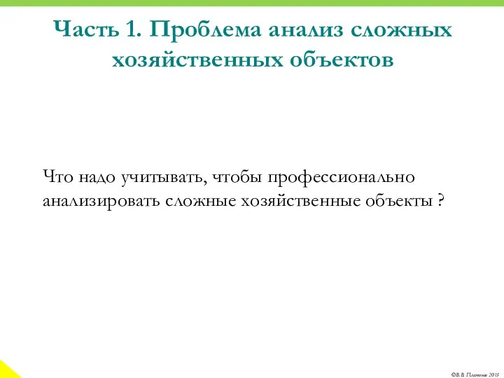 Часть 1. Проблема анализ сложных хозяйственных объектов Что надо учитывать, чтобы