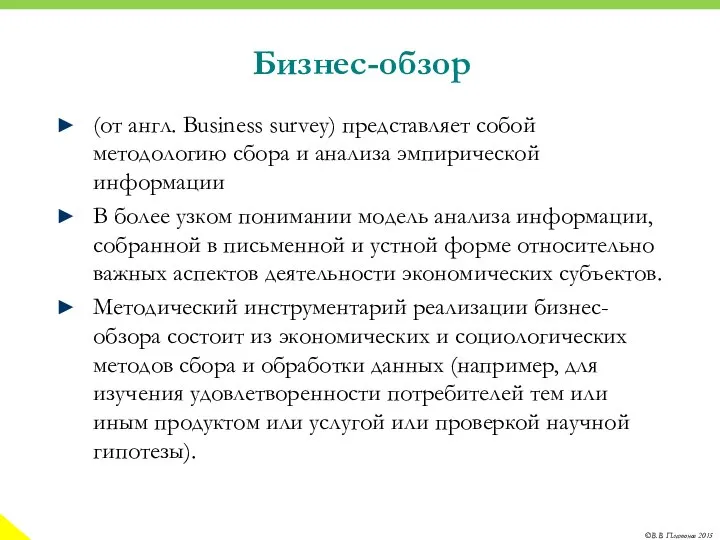 Бизнес-обзор (от англ. Business survey) представляет собой методологию сбора и анализа