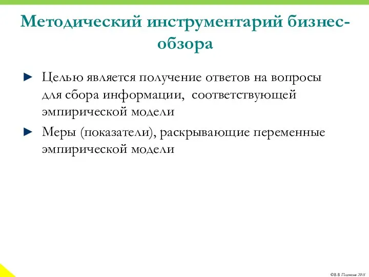 Методический инструментарий бизнес-обзора Целью является получение ответов на вопросы для сбора