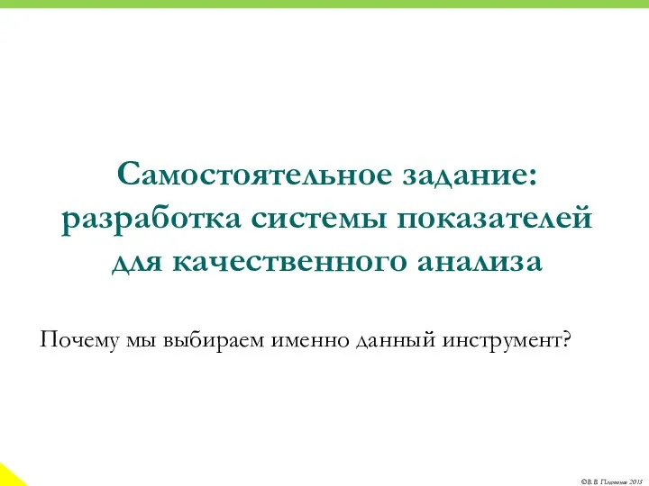 Самостоятельное задание: разработка системы показателей для качественного анализа Почему мы выбираем именно данный инструмент?