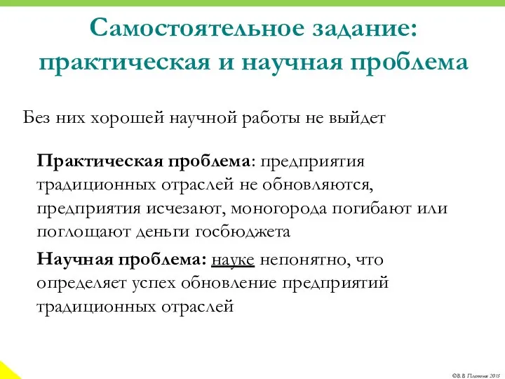 Самостоятельное задание: практическая и научная проблема Практическая проблема: предприятия традиционных отраслей