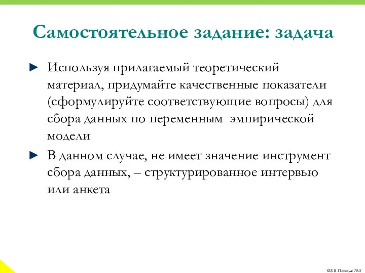 Самостоятельное задание: задача Используя прилагаемый теоретический материал, придумайте качественные показатели (сформулируйте