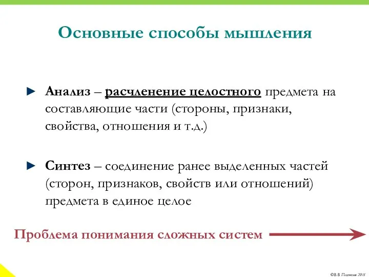 Основные способы мышления Анализ – расчленение целостного предмета на составляющие части